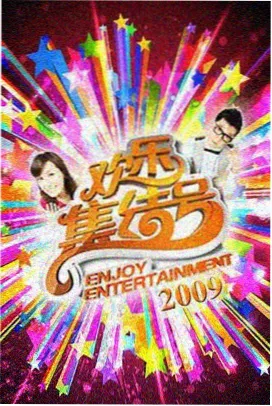 冬眠电台 海报